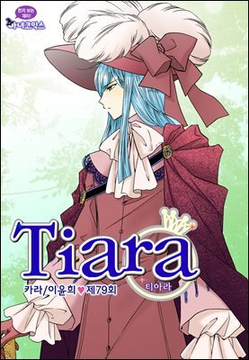 티아라(컬러연재) 079화