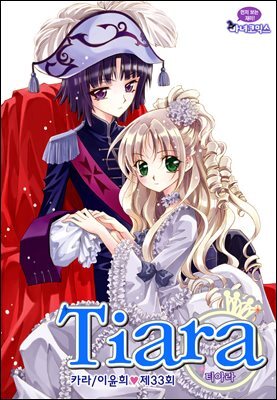 티아라(컬러연재) 033화