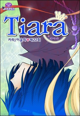 티아라(컬러연재) 022화