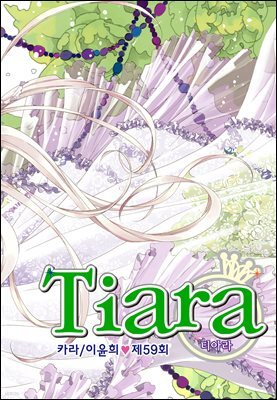 티아라(컬러연재) 059화