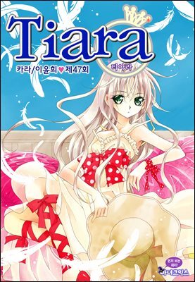 티아라(컬러연재) 047화