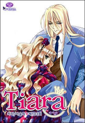 티아라(컬러연재) 103화