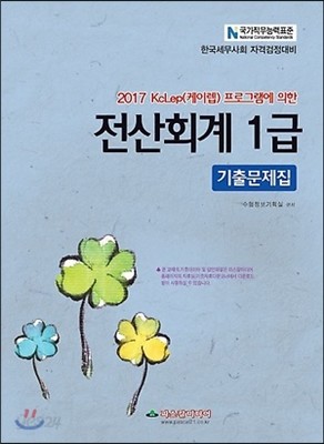 2017 케이렙 전산회계 1급 기출문제집