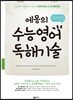 에몽의 수능영어 독해기술 (2017년)