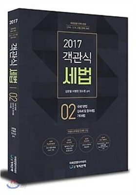 2017 객관식 세법 02