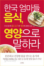 한국 엄마들 음식, 영양으로 말하라 - 우리 몸에 좋은 음식과 영양에 관한 모든 것 (건강/상품설명참조/2)