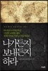 나가든지 보내든지 하라