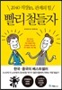 빨리 철들자