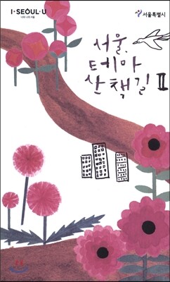 서울, 테마 산책길 2