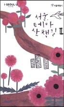 서울, 테마 산책길 2