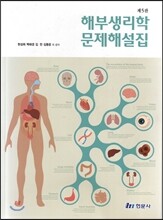 해부생리학 문제해설집