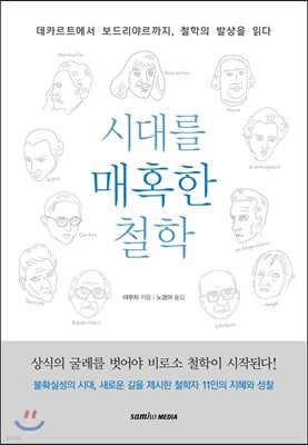 시대를 매혹한 철학