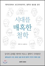 시대를 매혹한 철학