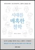 시대를 매혹한 철학