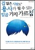 겁 많은 사람도 용사가 될 수 있는 일곱 가지 가르침