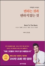 마케팅적 사고방식 변하는 것과 변하지 않는 것