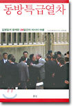 동방특급열차