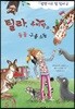 틸라, 츄비박과 동물 구출 소동