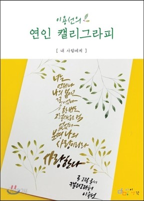 이용선의 연인 캘리그라피 내 사람에게