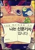 나는 신문기자입니다