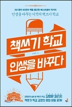 책쓰기 학교, 인생을 바꾸다