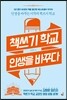 책쓰기 학교, 인생을 바꾸다