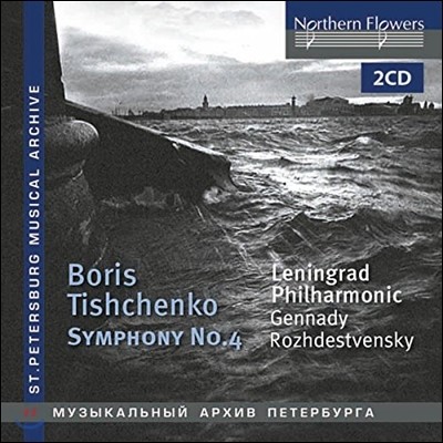 Gennady Rozhdestvensky 보리스 이바노비치 티셴코: 교향곡 4번 (Boris Ivanovich Tishchenko: Symphony No. 4) 레닌그라드 필하모닉, 겐나디 로제스트벤스키