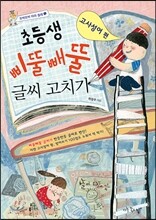 초등생 삐뚤빼뚤 글씨 고치기 고사성어 편