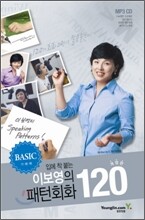 입에 착 붙는 이보영의 패턴회화 120 기본편