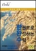 한권으로 완성하는 수학 미적분2 (지수로그함수/삼각함수/극한) (2017년)