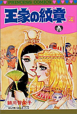 王家の紋章 4