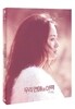 우리 연애의 이력 (1Disc)