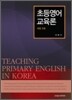 초등영어 교육론