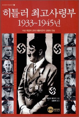 히틀러 최고사령부 1933~1945년