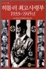 히틀러 최고사령부 1933~1945년