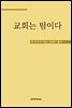 교회는 팀이다
