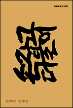 손잡고 더불어