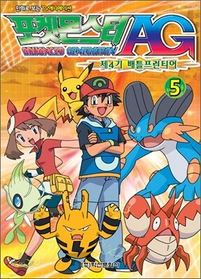 포켓몬스터 AG. 5