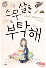 스무살을 부탁해