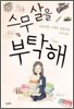 스무살을 부탁해