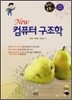 New 컴퓨터 구조학