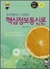 유비쿼터스 시대의 핵심 정보 통신론