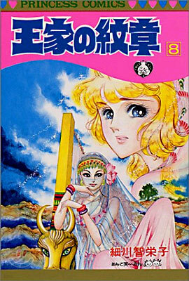王家の紋章 8