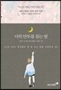 너의 안부를 묻는 밤