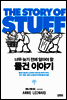 물건 이야기 THE STORY OF STUFF