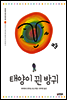 태양이 뀐 방귀