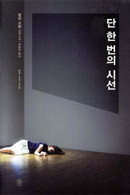 단 한 번의 시선
