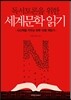 독서토론을 위한 세계문학 읽기