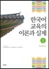 한국어 교육의 이론과 실제 1