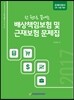 2017 배상책임보험 및 근재보험 문제집